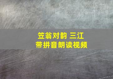 笠翁对韵 三江 带拼音朗读视频